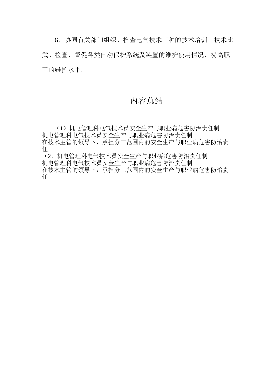 机电管理科电气技术员安全生产与职业病危害防治责任制_第2页