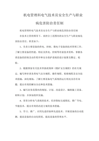 机电管理科电气技术员安全生产与职业病危害防治责任制