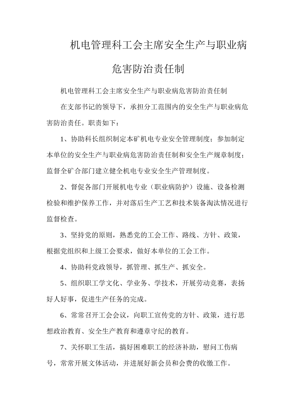 机电管理科工会主席安全生产与职业病危害防治责任制_第1页