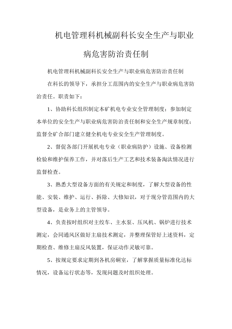 机电管理科机械副科长安全生产与职业病危害防治责任制_第1页