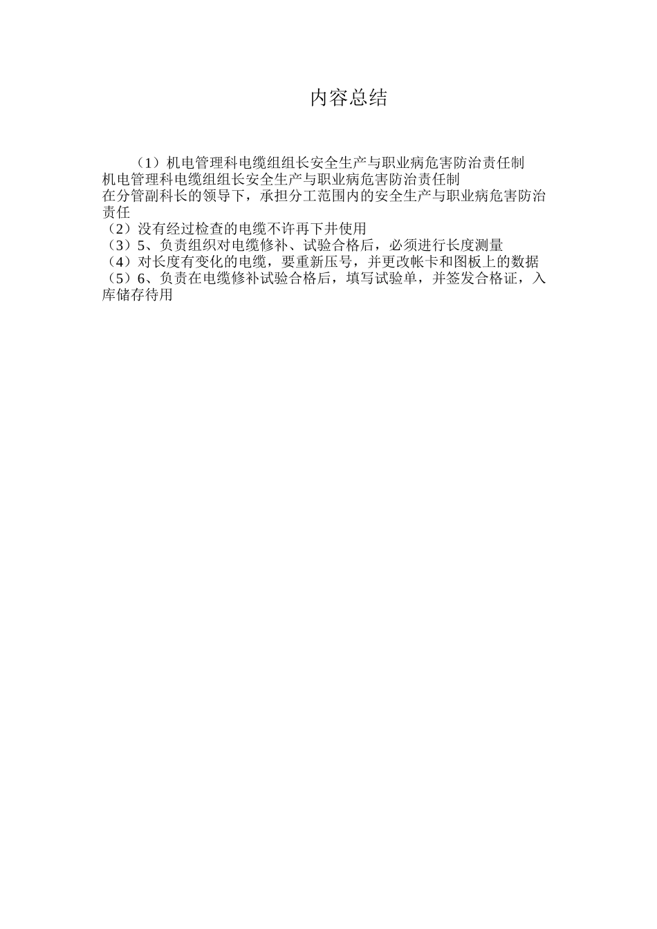 机电管理科电缆组组长安全生产与职业病危害防治责任制_第2页