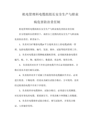 机电管理科电缆组组长安全生产与职业病危害防治责任制