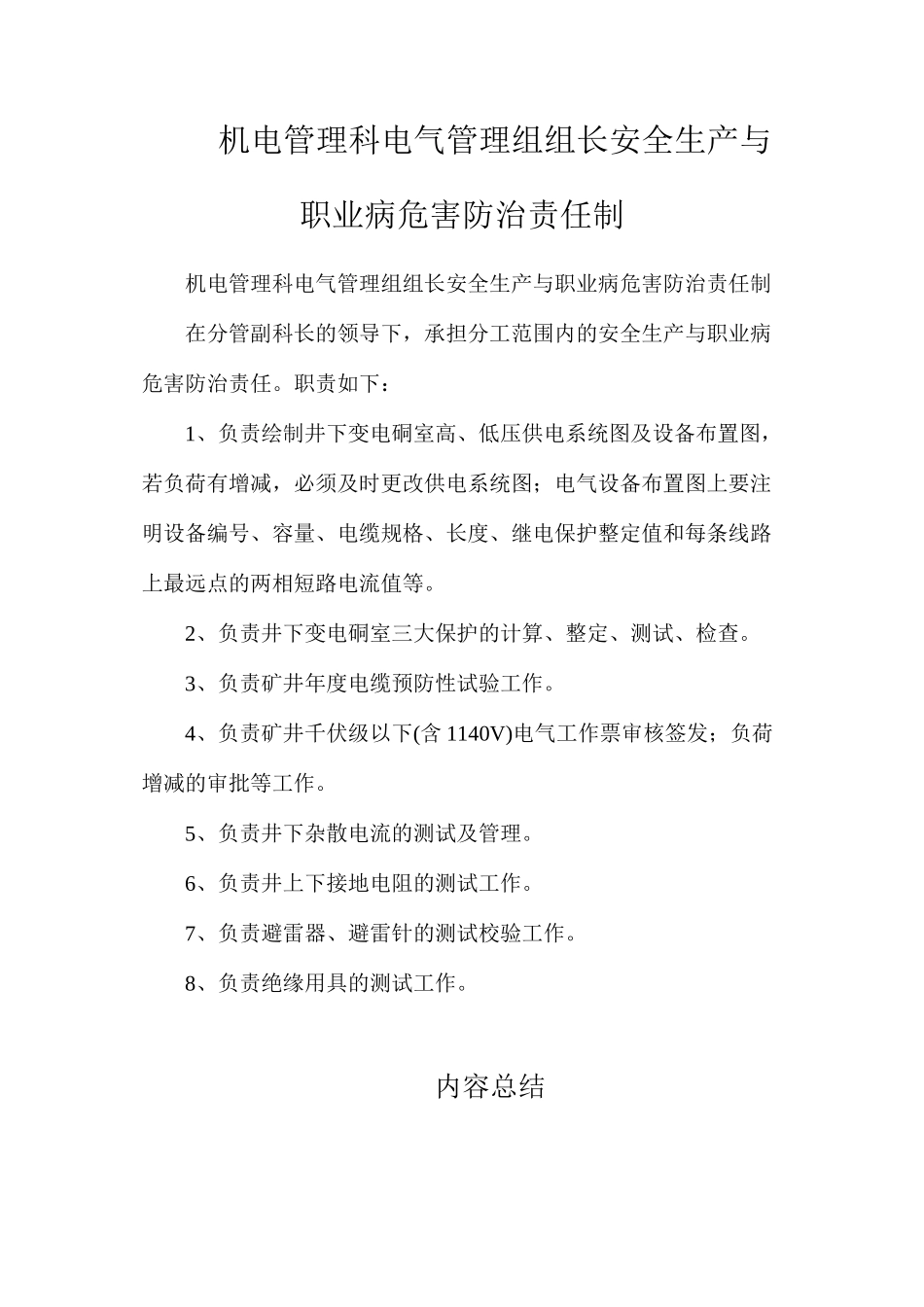 机电管理科电气管理组组长安全生产与职业病危害防治责任制_第1页