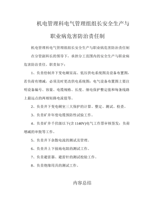 机电管理科电气管理组组长安全生产与职业病危害防治责任制