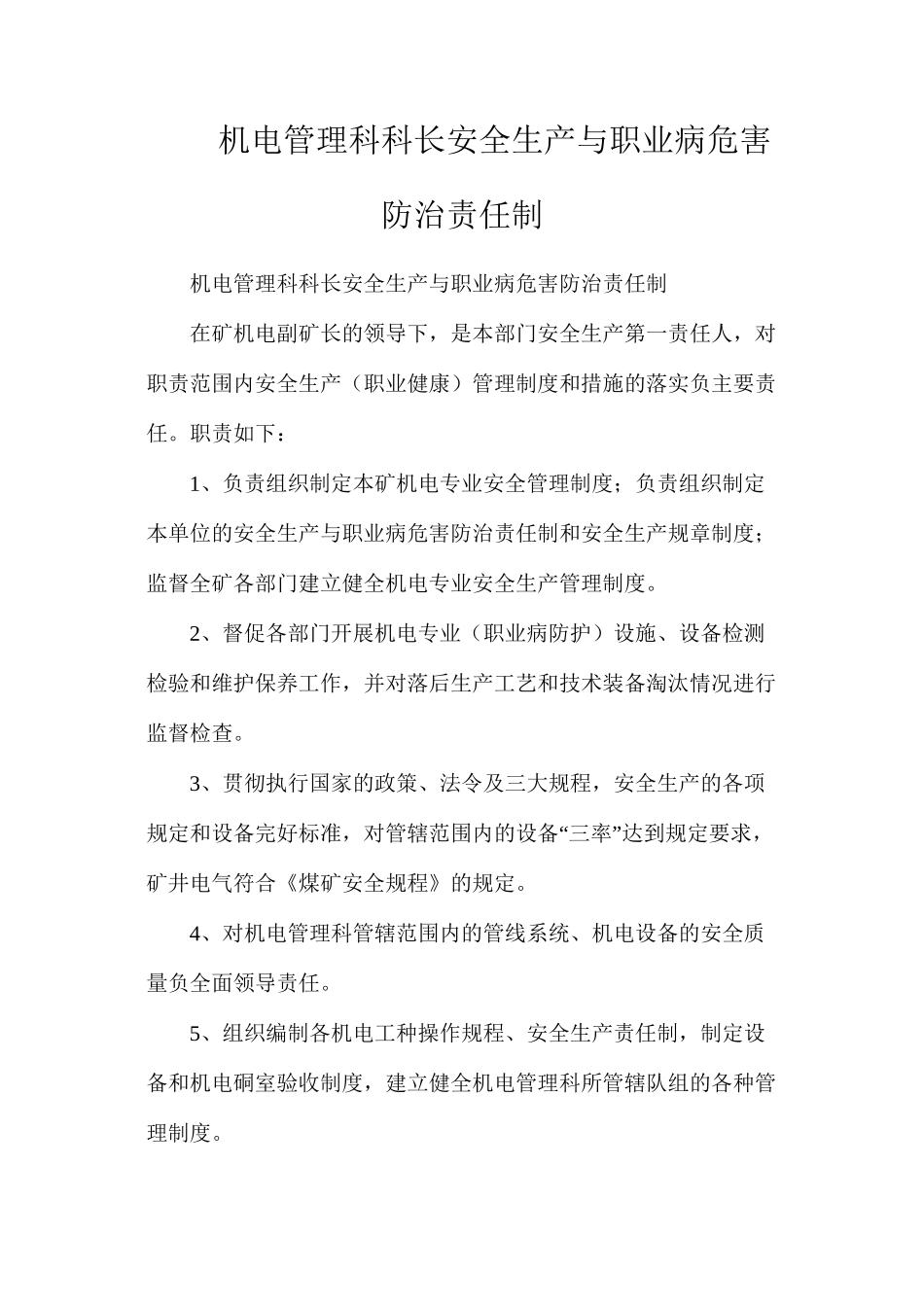 机电管理科科长安全生产与职业病危害防治责任制_第1页