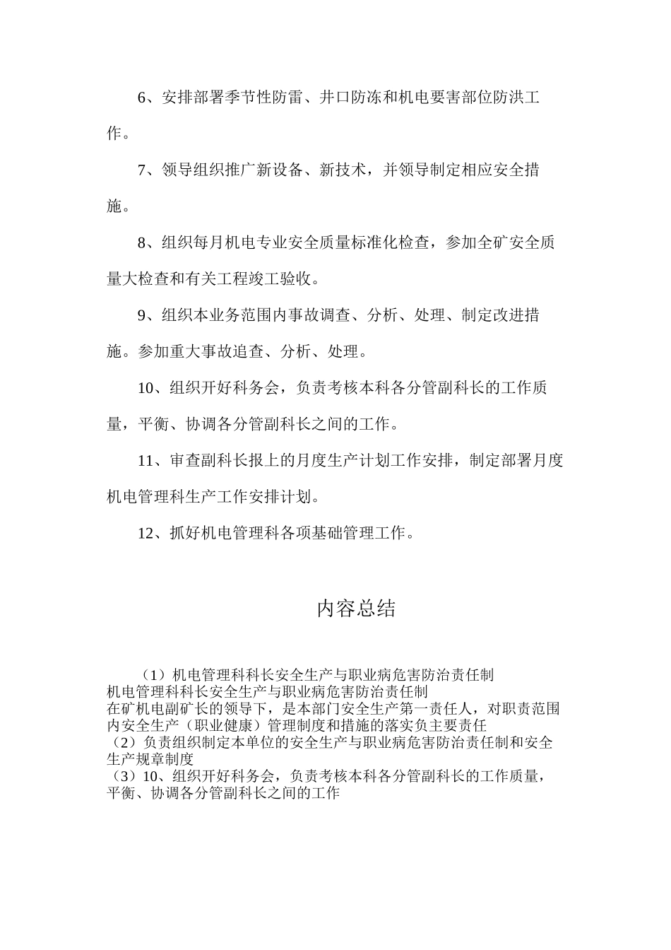 机电管理科科长安全生产与职业病危害防治责任制_第2页