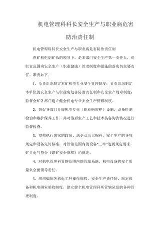 机电管理科科长安全生产与职业病危害防治责任制
