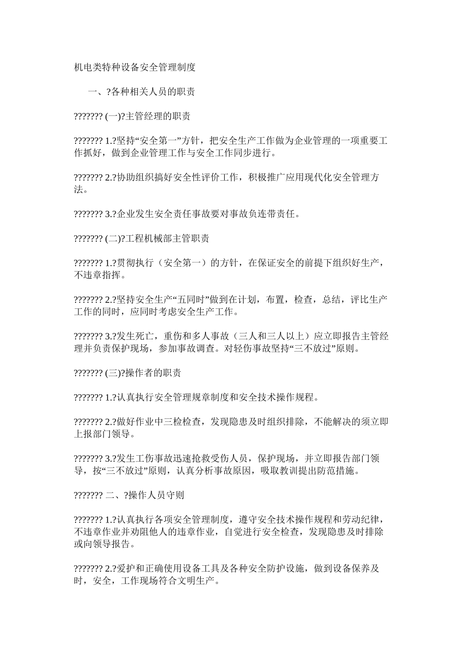 机电类特种设备安全管理制度_第1页