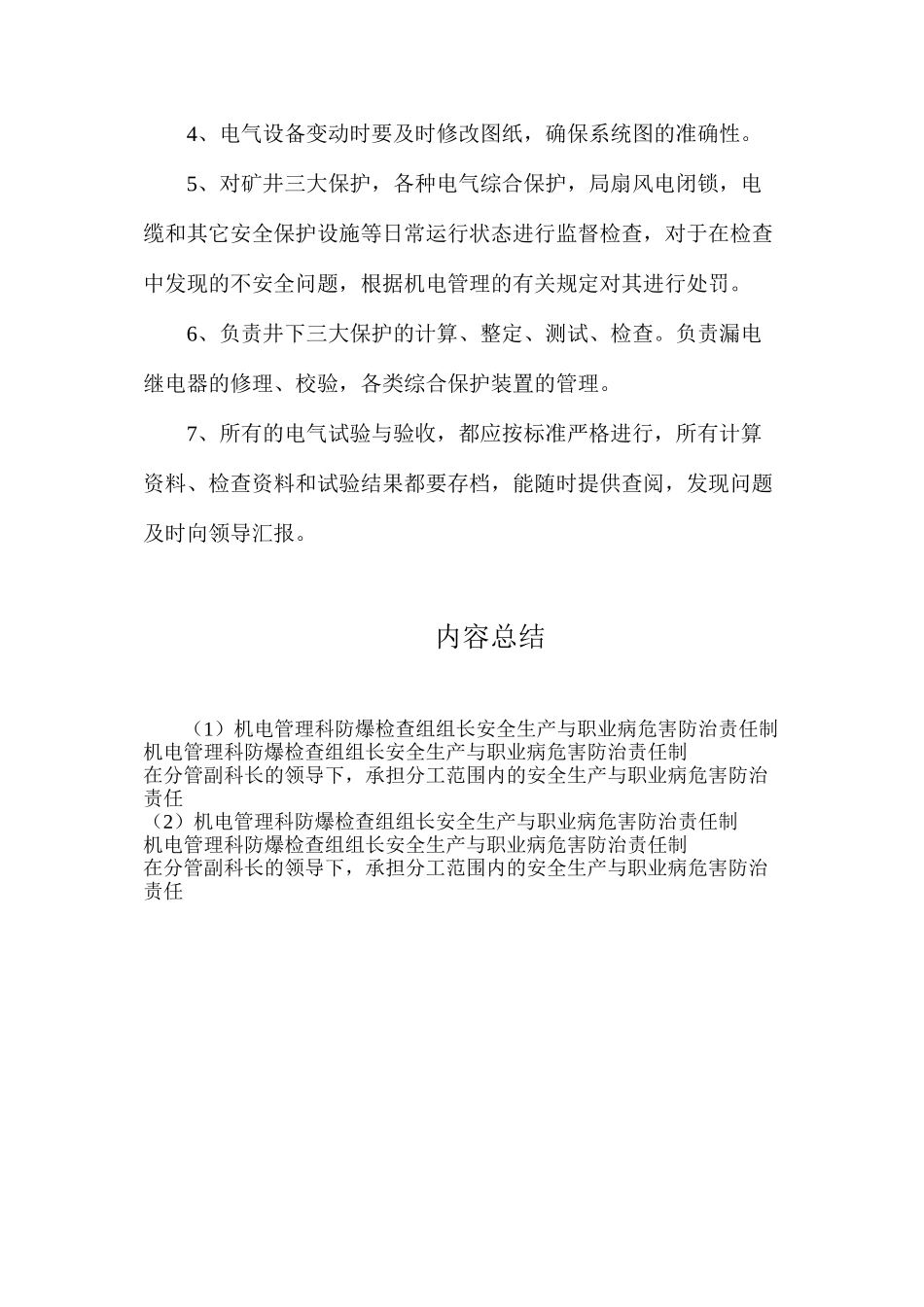 机电管理科防爆检查组组长安全生产与职业病危害防治责任制_第2页