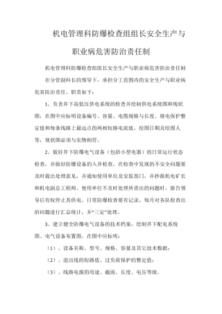 机电管理科防爆检查组组长安全生产与职业病危害防治责任制