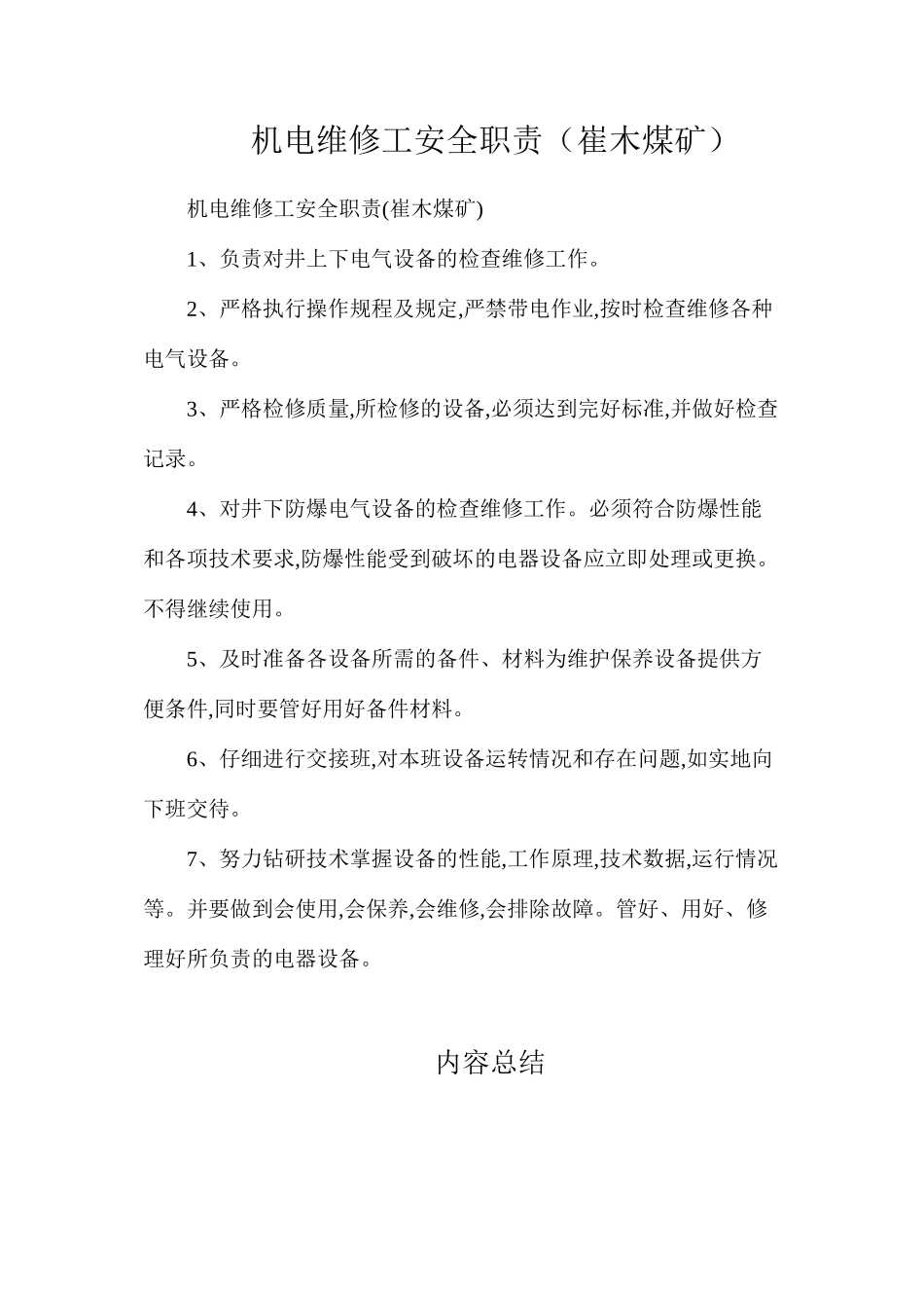 机电维修工安全职责（崔木煤矿）_第1页