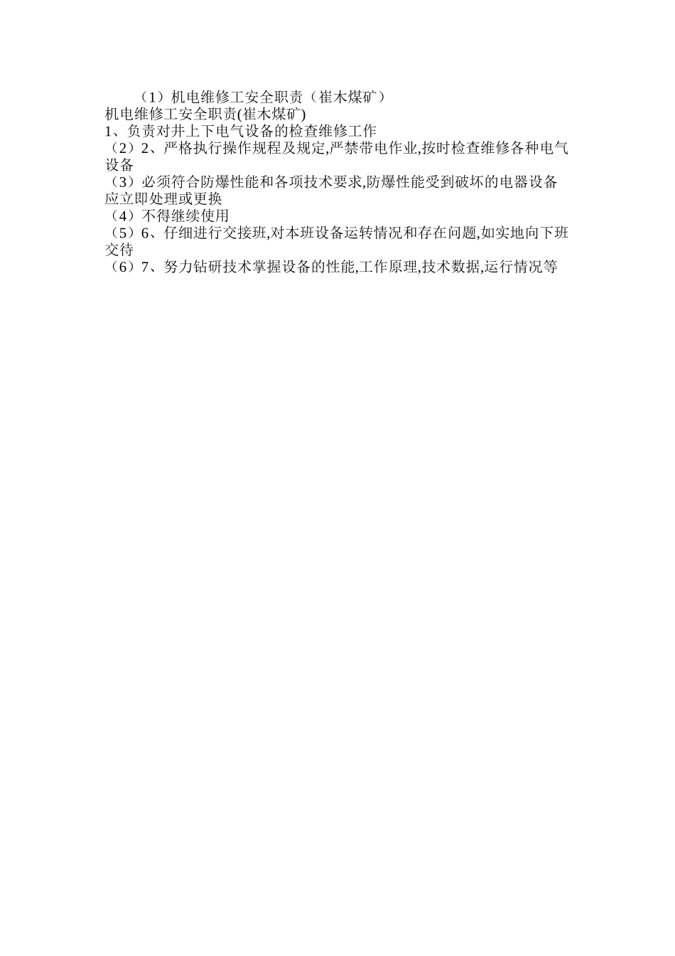 机电维修工安全职责（崔木煤矿）_第2页