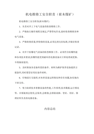 机电维修工安全职责（崔木煤矿）