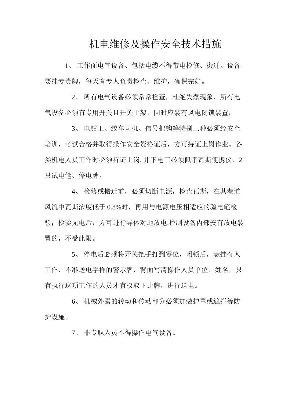 机电维修及操作安全技术措施_第1页