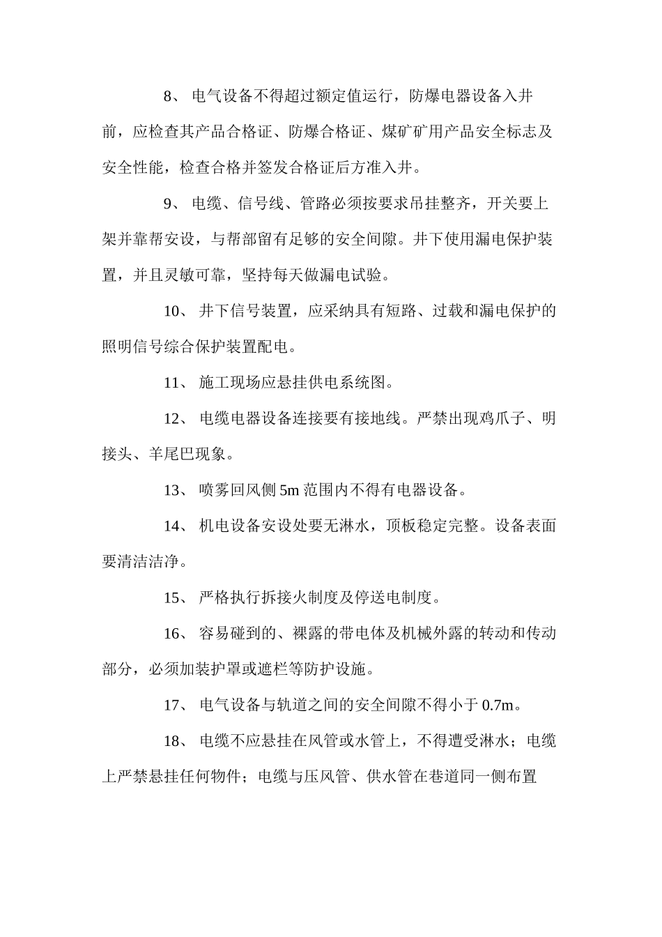 机电维修及操作安全技术措施_第2页