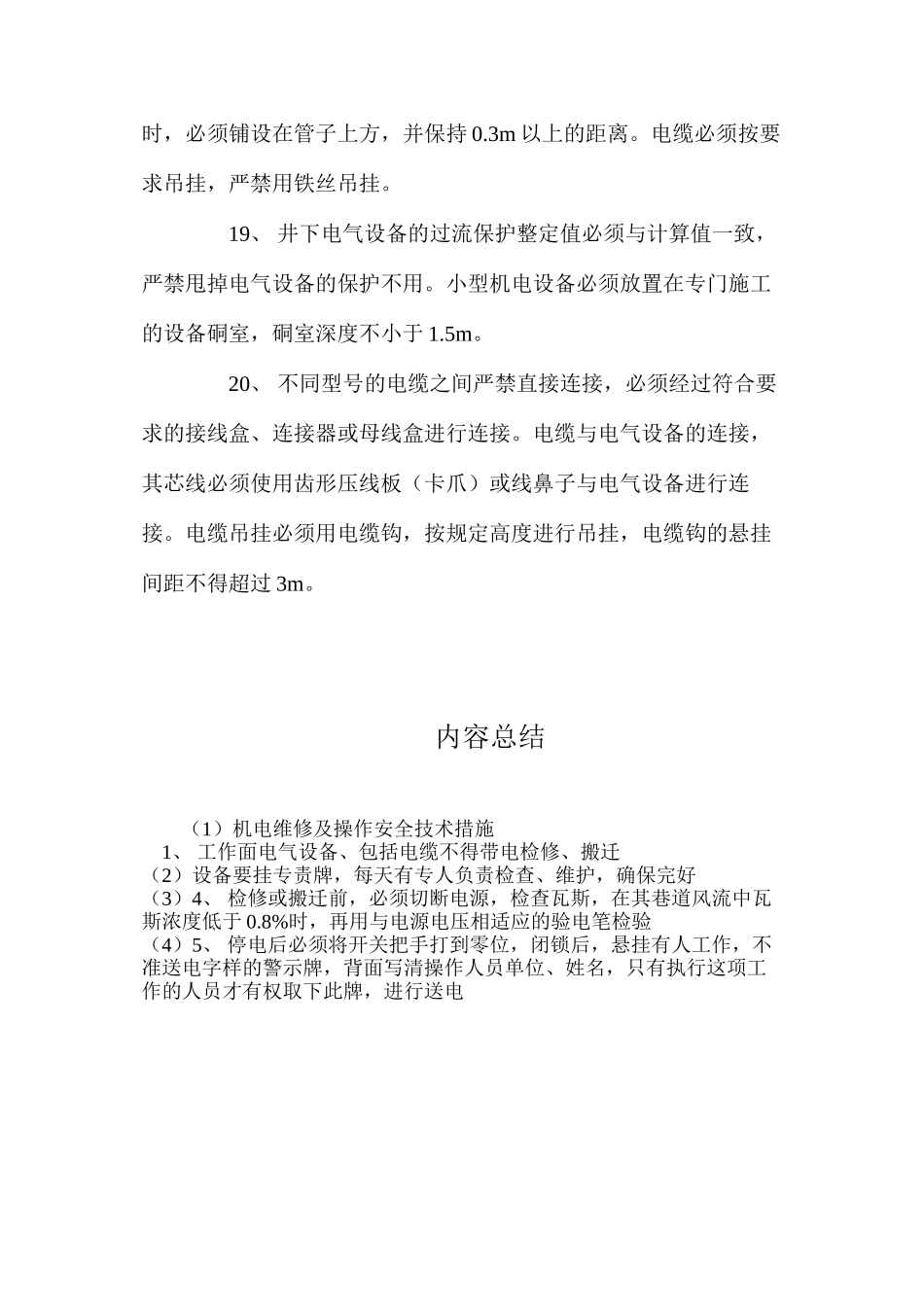 机电维修及操作安全技术措施_第3页
