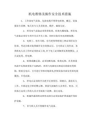 机电维修及操作安全技术措施