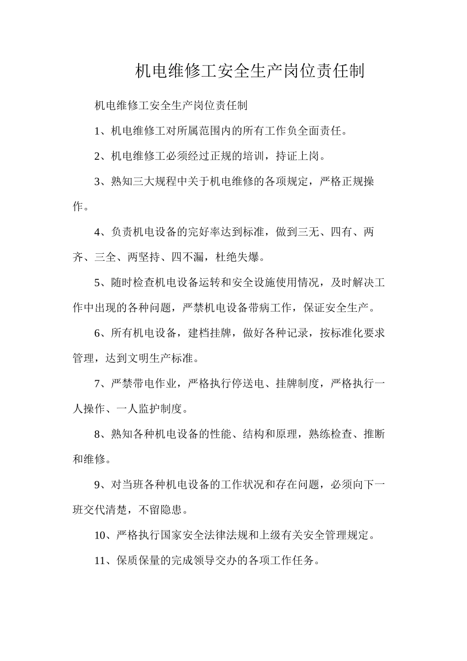 机电维修工安全生产岗位责任制_第1页