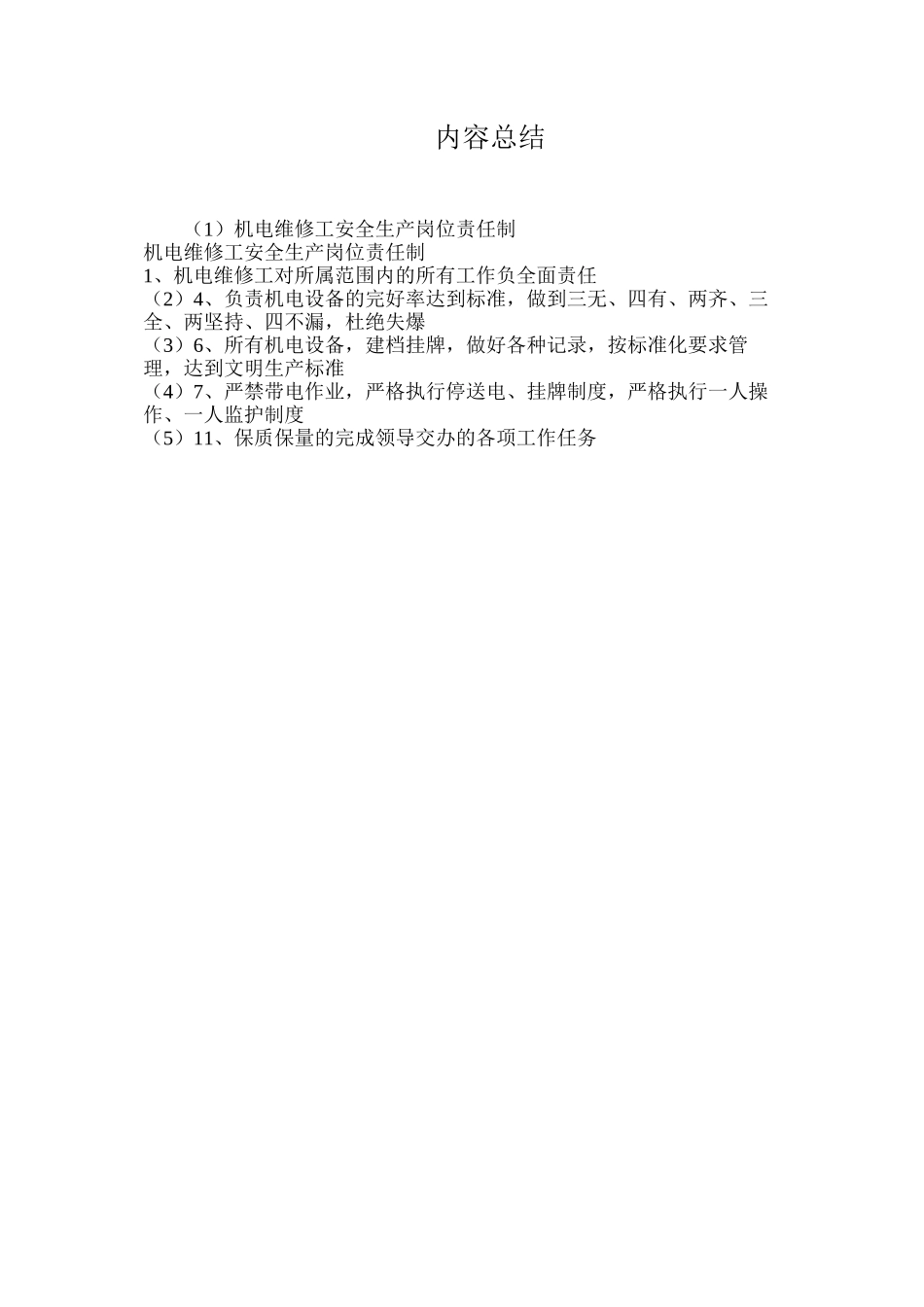 机电维修工安全生产岗位责任制_第2页