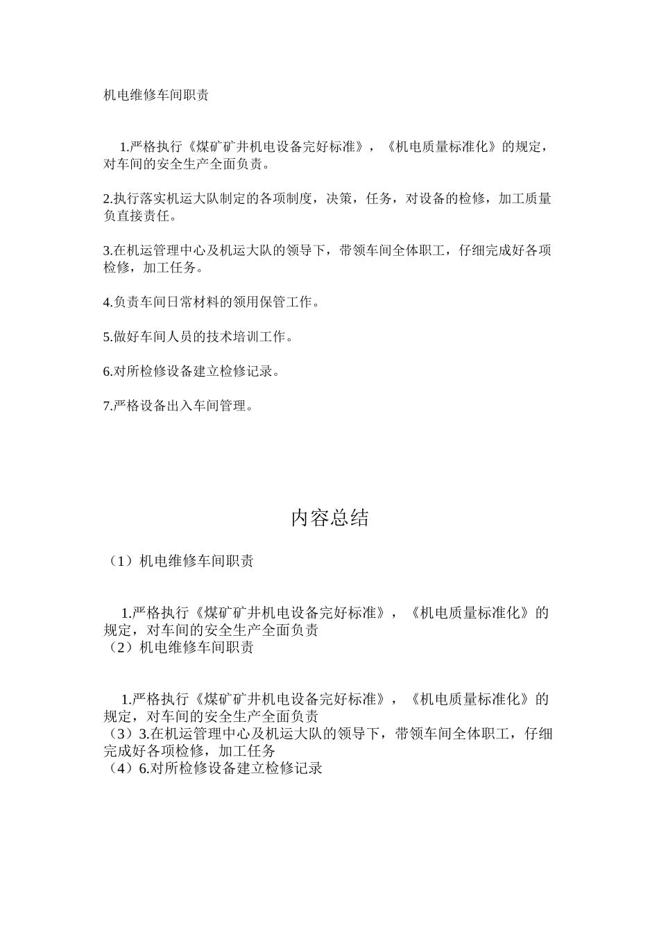 机电维修车间职责_第1页