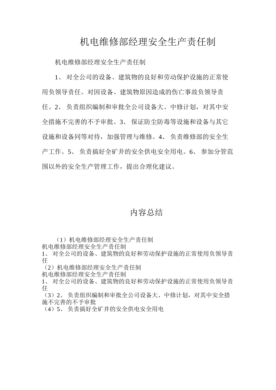 机电维修部经理安全生产责任制_第1页