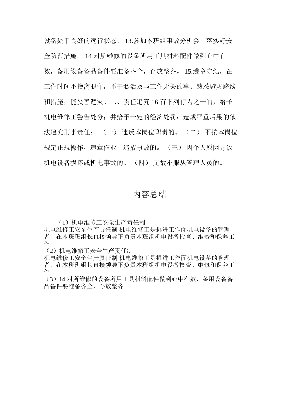 机电维修工安全生产责任制_第2页