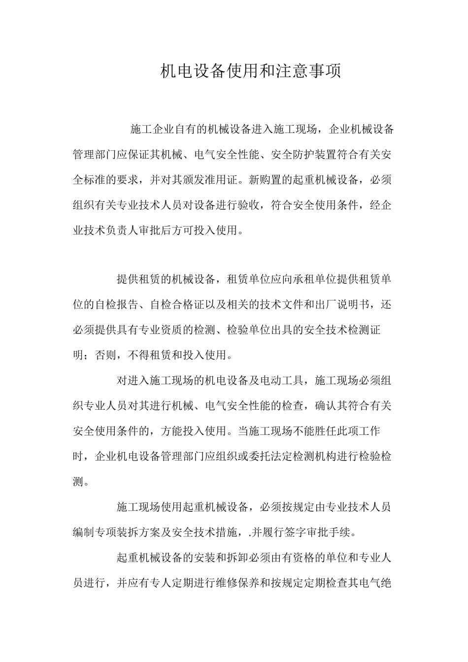 机电设备使用和注意事项_第1页