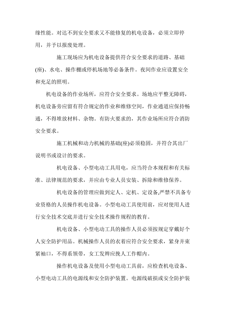 机电设备使用和注意事项_第2页