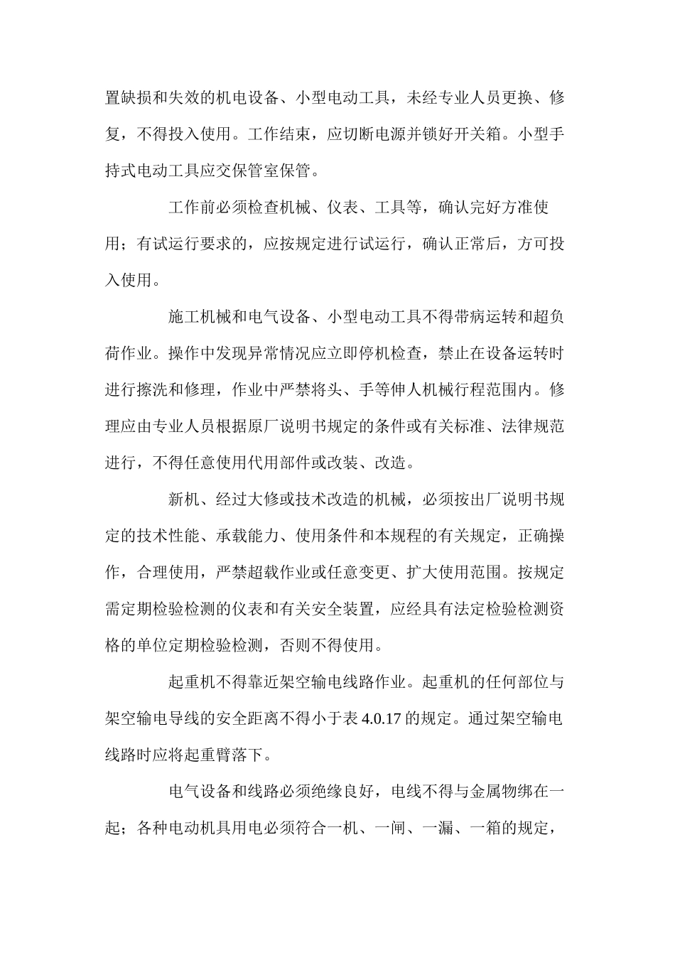 机电设备使用和注意事项_第3页