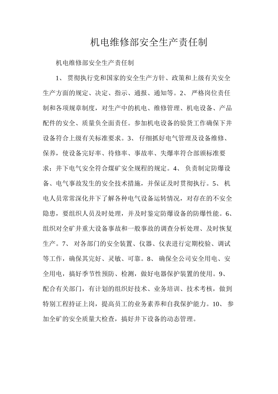 机电维修部安全生产责任制_第1页