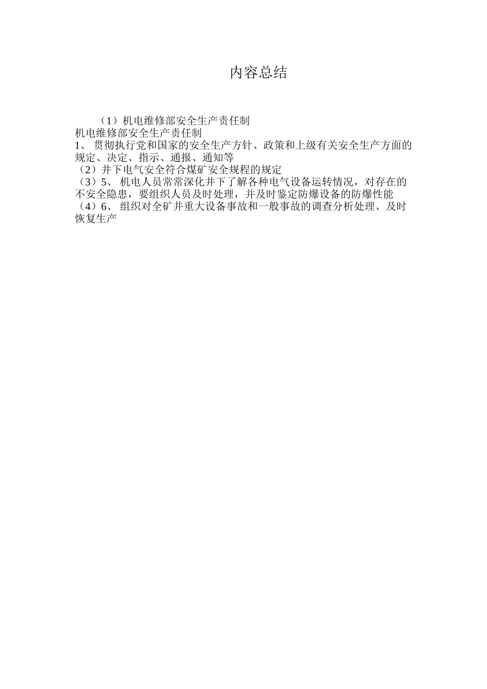 机电维修部安全生产责任制_第2页