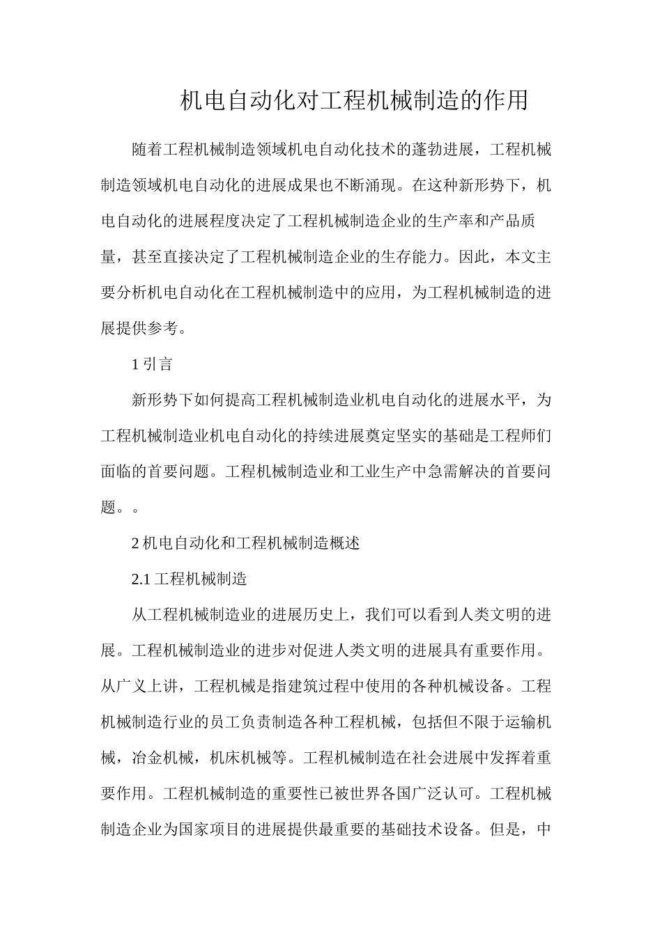 机电自动化对工程机械制造的作用_第1页
