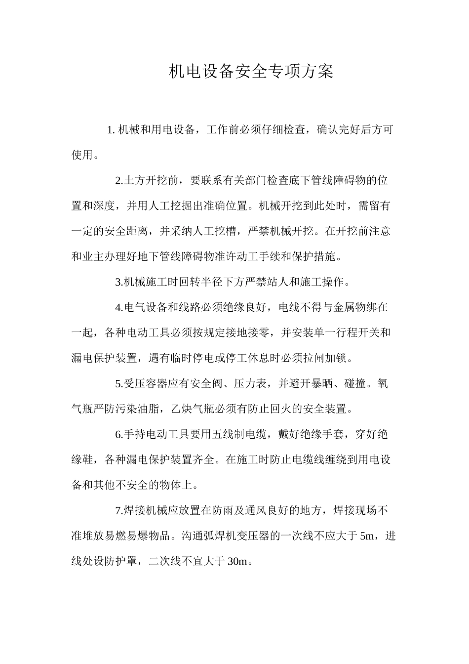 机电设备安全专项方案_第1页