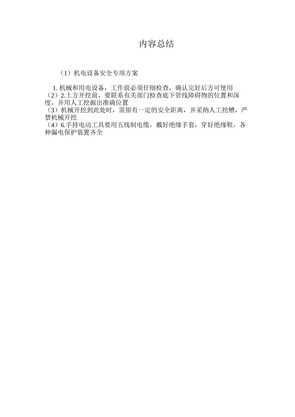 机电设备安全专项方案_第3页