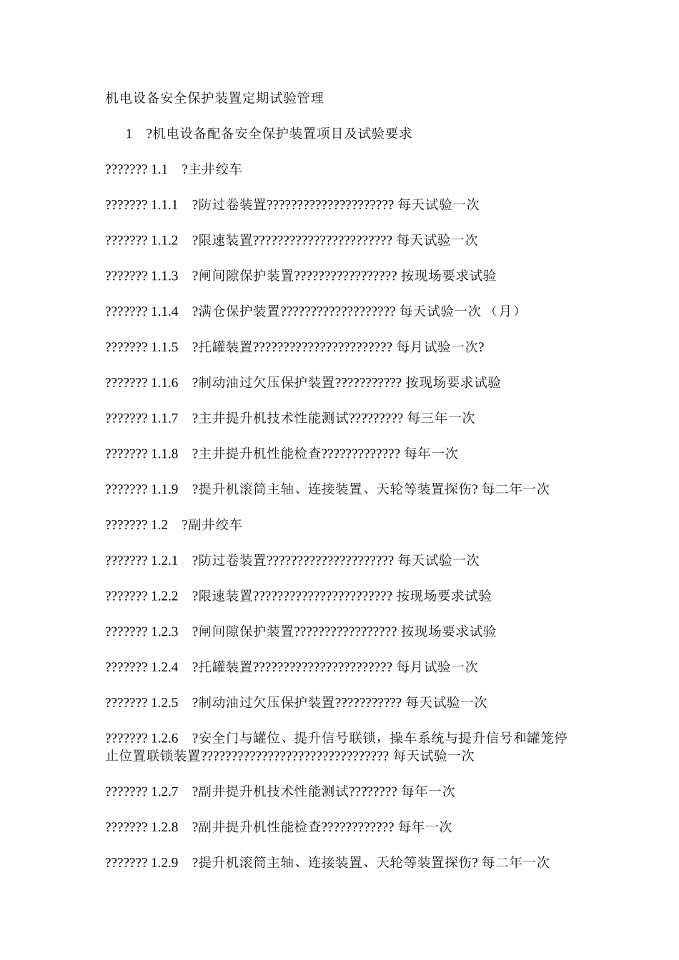 机电设备安全保护装置定期试验管理_第1页