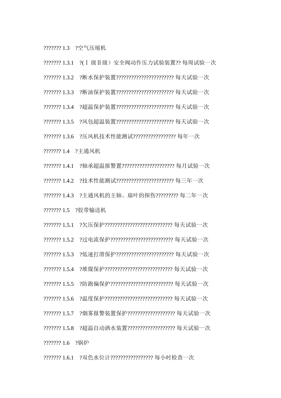 机电设备安全保护装置定期试验管理_第2页