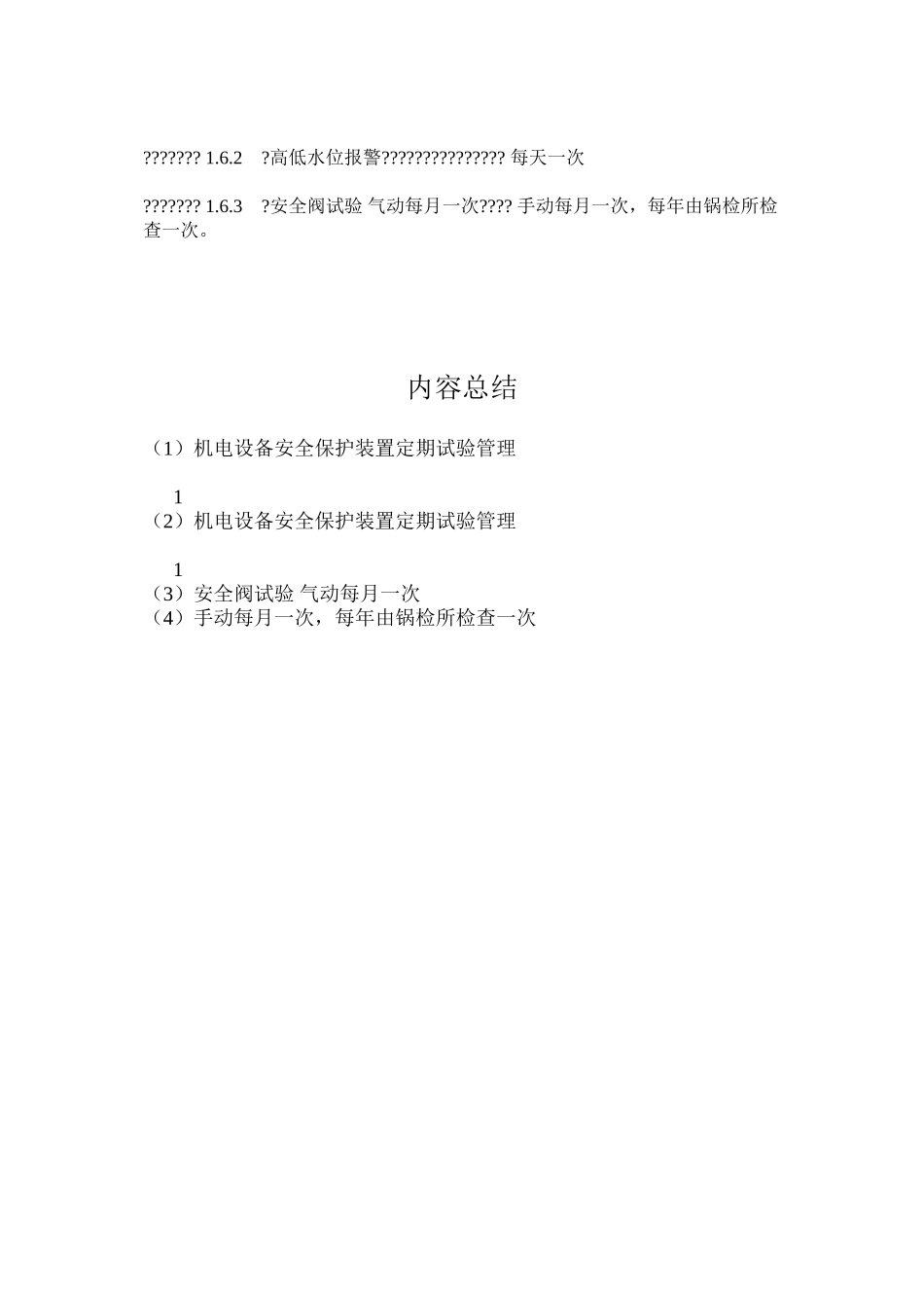 机电设备安全保护装置定期试验管理_第3页