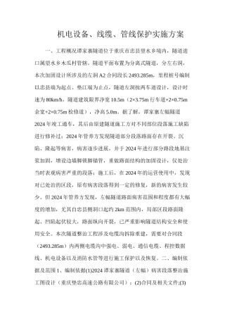 机电设备、线缆、管线保护实施方案