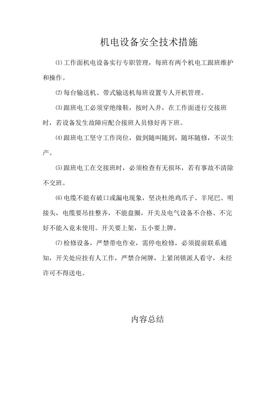 机电设备安全技术措施_第1页