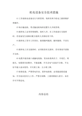 机电设备安全技术措施
