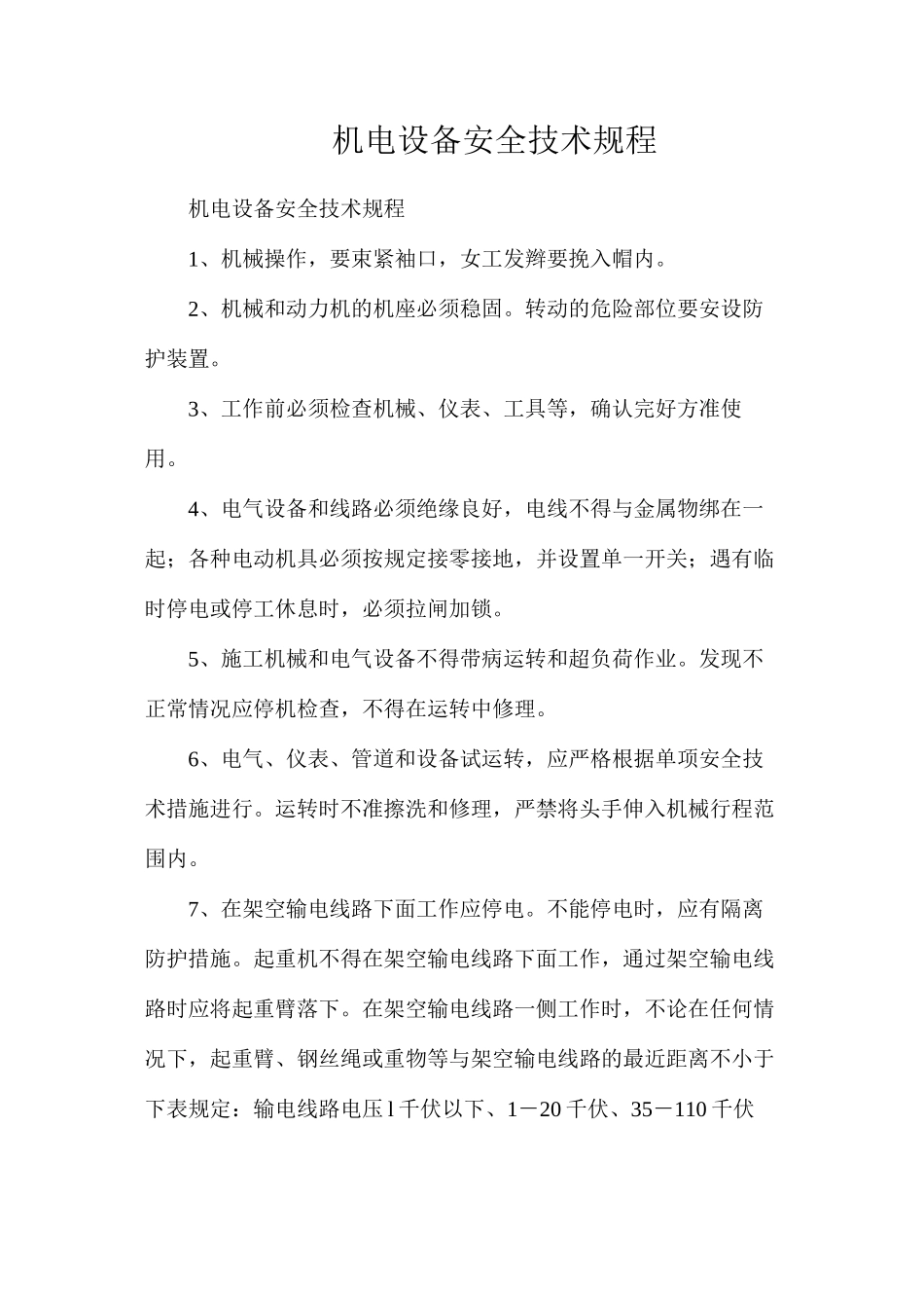机电设备安全技术规程_第1页