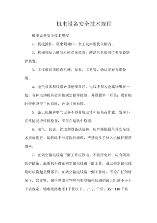 机电设备安全技术规程