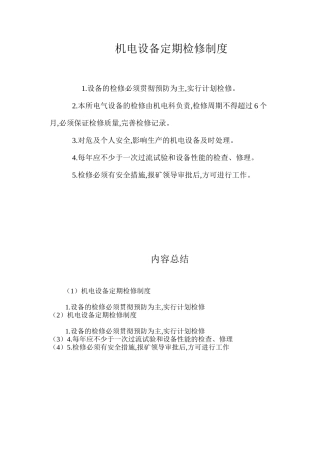 机电设备定期检修制度