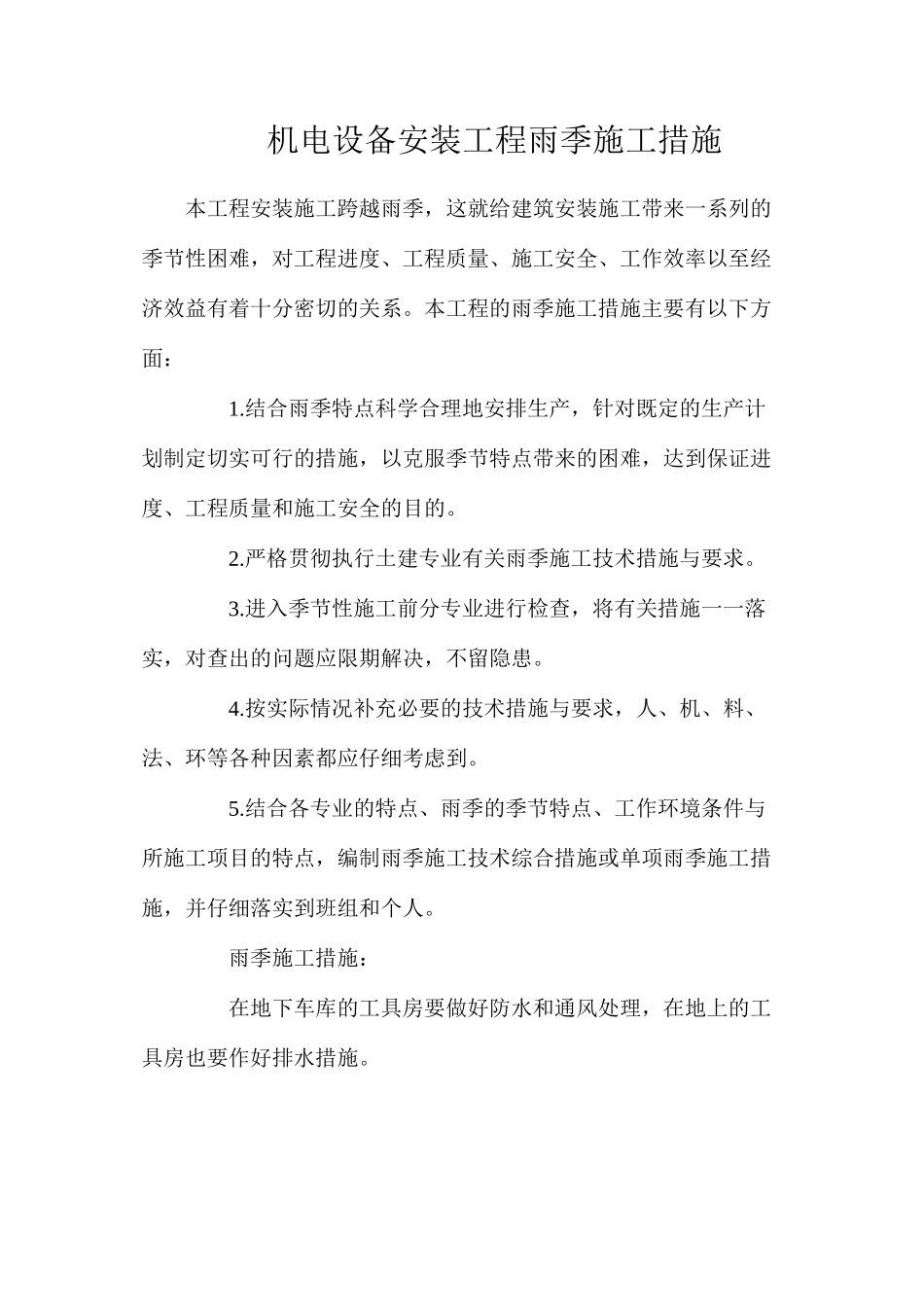机电设备安装工程雨季施工措施_第1页
