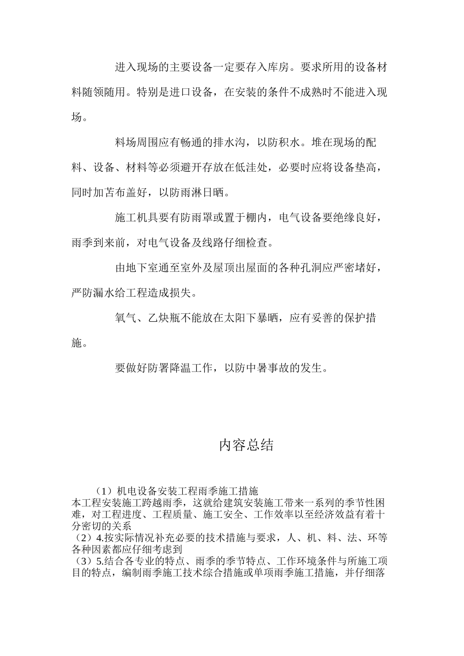 机电设备安装工程雨季施工措施_第2页