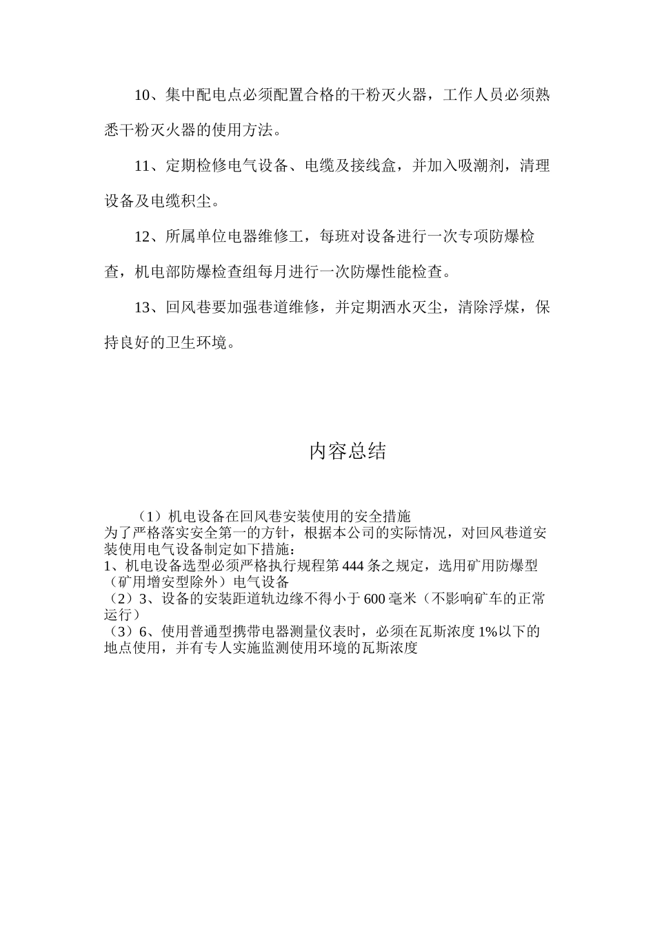 机电设备在回风巷安装使用的安全措施_第2页