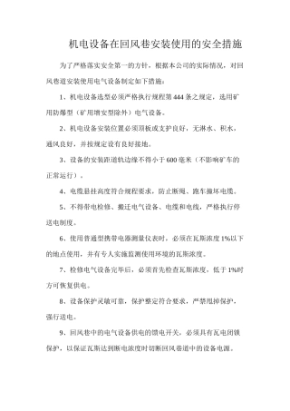 机电设备在回风巷安装使用的安全措施