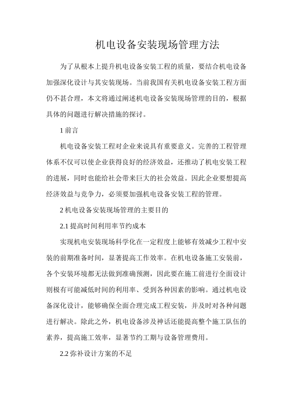 机电设备安装现场管理方法_第1页