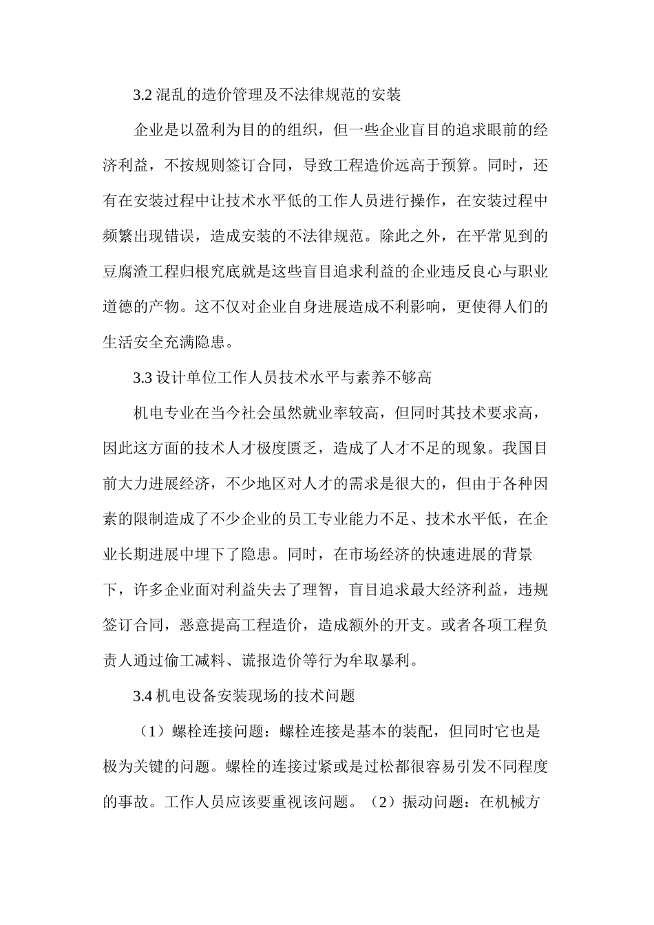 机电设备安装现场管理方法_第3页