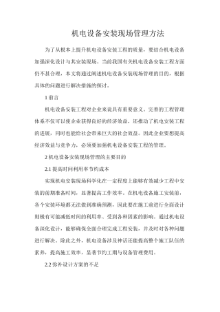 机电设备安装现场管理方法